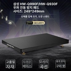우퍼 받침대 방진 패드 진동 오석 매트 거치대 트레이, 삼성 Q990F Q930F, 기본 색상