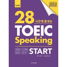 SIWONSCHOOL 清爽學校28小時結束的TOEIC Speaking Start(托業口說啟蒙), 始源學校網