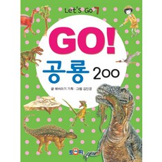 Go! 공룡 200, 상품명