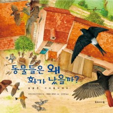 동물들은 왜 화가 났을까 : 생명은 거미줄이예요 [개정판], 없음, 상세 설명 참조