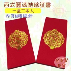 珍金發 愛國貨台灣製 結婚証書 西式圓滿證書(附保存盒), 紅色, 1個