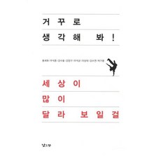 거꾸로 생각해 봐 세상이 많이 달라 보일걸, 낮은산, <홍세화>,<우석훈>,<강수돌>,<강양구>,<우석균>,<이상대>,<김수연>,<박기범> 공저