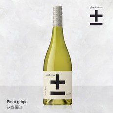 Plus & Minus 加減喝 無酒精白酒 (VEGAN全素食可飲用), 1個, Pinot grigio 灰皮諾白
