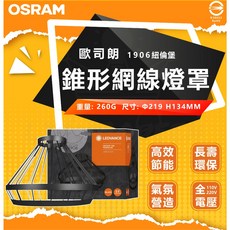 歐司朗 1906 紐倫堡 吊燈 錐形網線燈罩 金色/黑色 工業風 復古吊燈, 錐形黑框