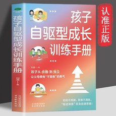 椰子圖書 孩子自䮠型成長訓練手本，培養內䮠力，引導孩子走向自主自信與成功, 孩子自驅型成長訓練手冊