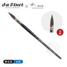 德國達芬奇 簡忠威聯名 水彩筆 混和動物毛 古典畫筆, 1個, 2號