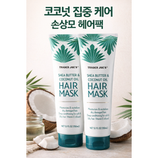 트레이더조 코코넛 헤어팩 집중 케어 세트 | 손상모 추천, 2개, 150ml