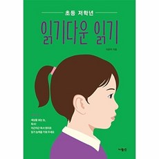 초등 저학년 읽기다운 읽기, 사람in