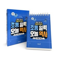 초등 일력 오늘 역사: 시대별 인물:매일 만나는 인물 한국사, 이투스북, 이투스에듀 사회개발팀 글