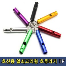호신용 비상 열쇠고리 호루라기 1P, 본상품, 1개