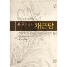 유교로 보는채근담, 들녘, 홍자성 저/장연 역