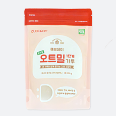 큐브데이 국산 귀리 유기농 오트밀 고운가루 초기 간식 베이킹 죽 쌀, 1단계(초기) 200g, 200g, 1개, 초기 고운가루