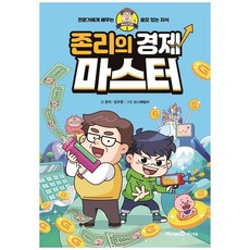 [아이세움] 존리의 경제 마스터, 없음