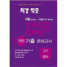 최강적중 6월 학력평가+기말고사대비 7개년 모의고사 고1 영어 (2026년용), 영어영역, 고등학생