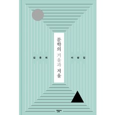 minumsa 文學的鏡子與天平：金鍾會評論集, 金鍾會