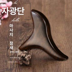 발 마사지 도구 긁개 바닥지압기 지압 경락 스트레칭, 퍼플샌달우드 삼각형, 기본 모델명/품번