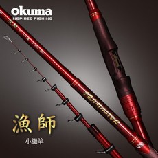 OKUMA 寶熊漁師可伸縮小繼竿SM日式車竿萬能竿，海釣場船磯適用，免運優惠, 3-270/315