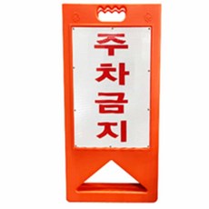 주차금지 A형 주황 주차금지판스탠딩