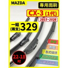 矽膠雨刷 適用於MAZDA 馬自達 CX-3 1代 2015-2026年 22/18吋 CX3 三節式雨刷 軟骨式雨刷 好安裝 好安靜 好清晰, MAZDA 馬自達 CX-3 1代 2015~2026年