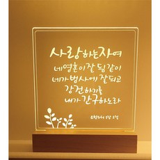 어린이날선물 No.5 사랑하는 자여(요한3서 1장 2절) LED 아크릴 말씀 무드등 유선 USB형 무선 건전지형 소형 대형 기념품 답례품 선물 기독교 천주교, 5번 소형 무선 / 나무받침 각인안함