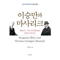 BOOKAENPIPEUL 李承晚與馬薩裡克：大韓民國與捷克建國總統的人物與思想比較, 金學殷 著