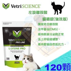 Vetri SCIENCE 維多麗 左旋離胺酸 貓嚼錠 (強效版) L-Lysine Pro 120 顆, 1個, 效期均有6個月以上