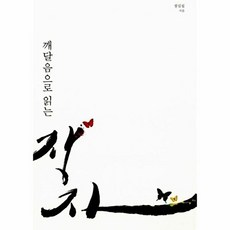 깨달음으로 읽는 장자, 나마스테, 나마스테