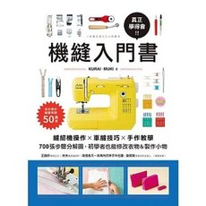 蘋果屋出版 機縫入門書：縫紉機操作 車縫技巧 手作教學，700張步驟分解圖，初學者修改衣物製作小物 9786267424384