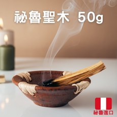 每日出貨 重油 秘魯聖木/印加聖木 50g 約5 6根 秘魯進口 高油脂聖木條/聖木棒 淨化空間場域 沉靜 紓壓 放鬆, 1個