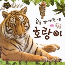 길을 잃어 버렸어요 호랑이, 인북, 편집부 저, 지구별 자연동화