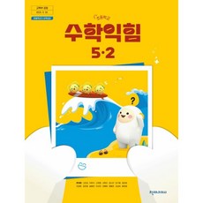 초등학교 5학년 2학기 수학익힘 교과서 5-2 천재교과서 한대희 2026교재, 수학영역, 초등5학년