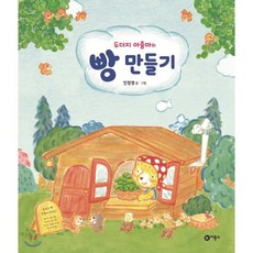 두더지 아줌마의 빵 만들기, 비룡소