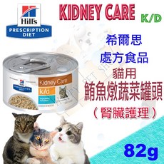 希爾思 處方食品 貓用腎臟病罐頭 82g k/d 雞肉/鮪魚燉蔬菜罐頭 主食罐 kd, 1個