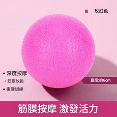 筋膜按摩球 直徑約6cm 深度按摩 筋膜放鬆 復健訓練, 單球玫紅色