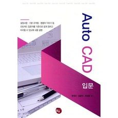 Auto CAD 입문, 권대규, 김중선, 최성윤, 월송