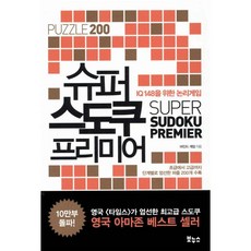 슈퍼 스도쿠 프리미어