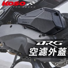KOSO DRG MMBCU 高效空濾外蓋 DRG158 高效進氣 過濾雜質 保護引擎, 1個