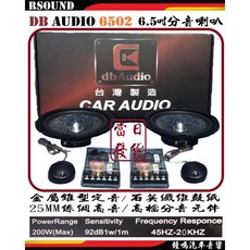 鐘鳴汽車音響 DB audio 6502 6.5吋分音喇叭 台灣製造