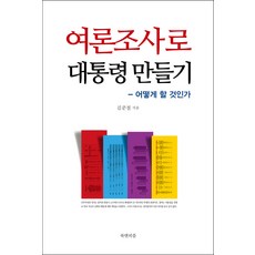 BOOKAENPIPEUL 用民意調查打造總統：該怎麼做, 金俊哲 著