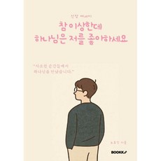 참 이상한데 하나님은 저를 좋아하세요, BOOKK(부크크), 노호진 저