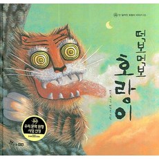 떡보먹보 호랑이, 한솔수북