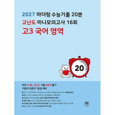 마더텅 수능기출 20분 고난도 미니모의고사 16회 고3 국어 영역 (26년용), 국어영역, 고등학생