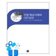 [학연] 2027 대비 민법 예상 사례와 CBT답안 /마스크제공, 박승수