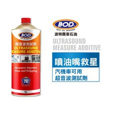 BOD#78號 超音波測試劑 高精度檢測 確保噴油嘴與燃油系統效能, 1個