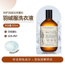 LYCOCELLE 牛仔衣物濃縮洗衣液 500ml 保持牛仔原色 防止污垢沉積, 1個, 羽絨服專用清洗液(蓬鬆潔淨養護)