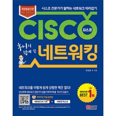 BMSungandang Hooni的輕鬆Cisco網路：Cisco專家講述的網路入門