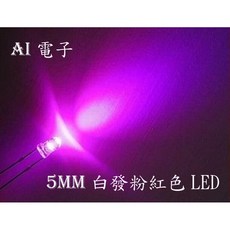 AI電子 5MM 白發粉紅色LED燈 F5 粉紅圓頭霧狀磨砂 超高亮散光 光立方專用 10只, 1個