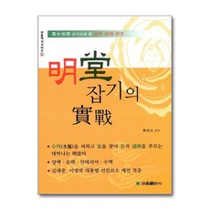 [온누리북스] 명당 잡기의 실전 (관음역서시리즈 48), 곽성영, 관음출판사, 9788977111462