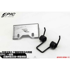 EPIC 新勁戰四代/五代 BWSR 座墊彈簧 坐墊增高 白鐵椅墊支架 椅墊彈簧, 1個, 一般版+彈簧