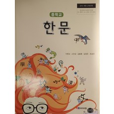 중학교 교과서 한문 와이비엠 이현교 15개정, 한자/한문